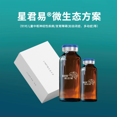 星君易?微生態方案 （自閉癥）